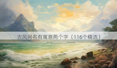 古风网名有寓意两个字（116个精选）