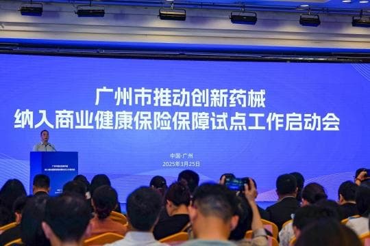 广州试点创新药械入商保 发布六款“穗新保”衔接医保同步结算
