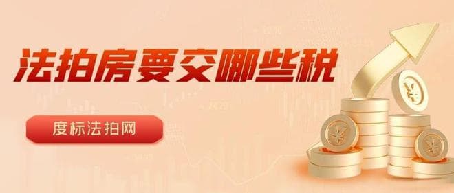 法拍房税费全攻略，助您顺利安家！