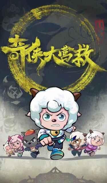《喜羊羊与灰太狼之奇侠大营救》免费观看渠道全攻略