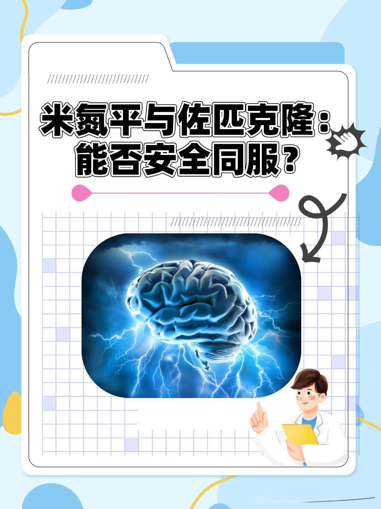 抗抑郁药米氮平与安眠药佐匹克隆合用存风险