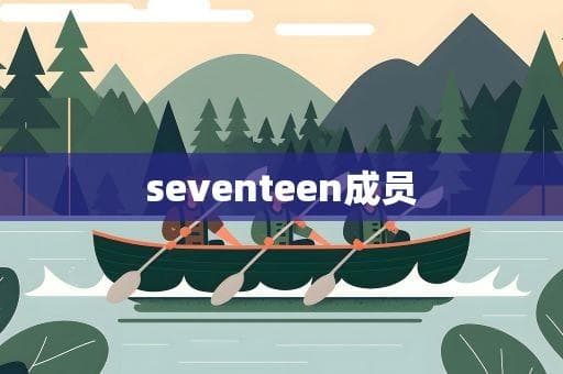SEVENTEEN成员介绍：13位才华横溢的艺人