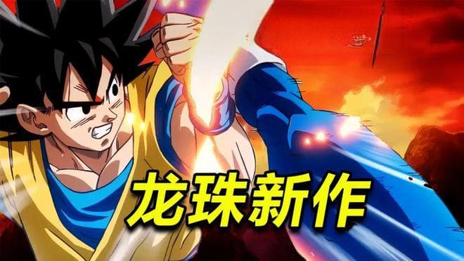 终于官宣！全新《龙珠》动画影像解禁，2024年10月份上映