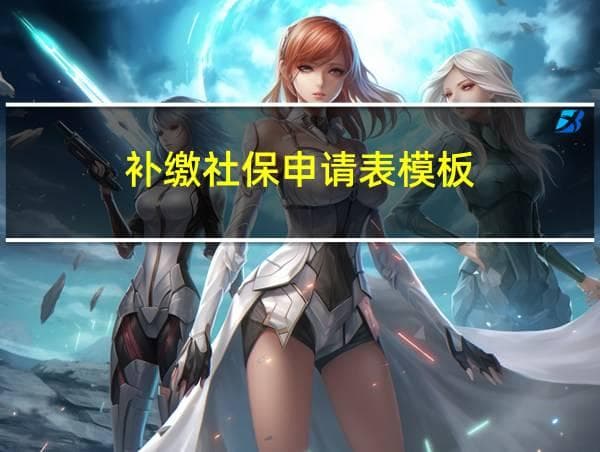 补缴社保申请表模板