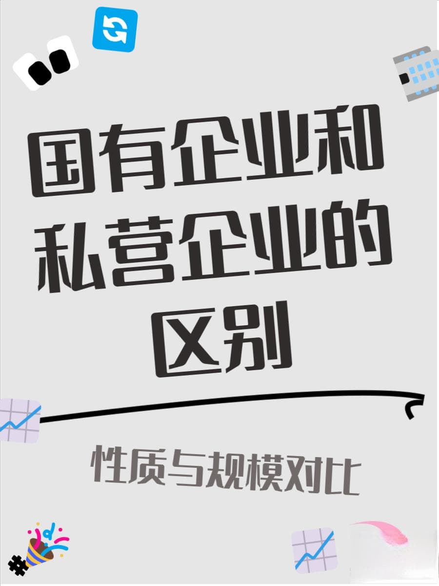 国企和私企的区别全解析：从所有权到市场反应