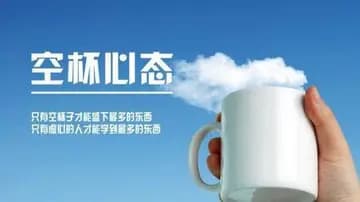 空杯心态的深刻内涵与重要性探析