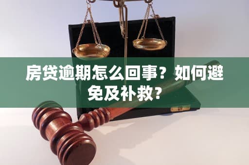 房贷逾期怎么办？深度解析逾期原因及应对策略