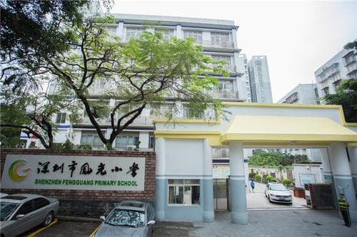 深圳凤光小学：一所注重国学教育与体育教学的优质学校