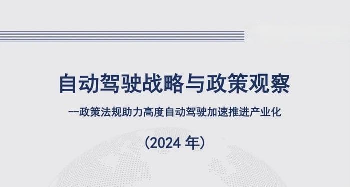 自动驾驶战略与政策观察（2024年）