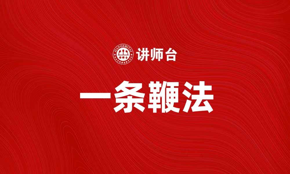 一条鞭法：揭秘古代兵法的独特智慧与应用