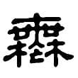 “無”字的字形演变探索