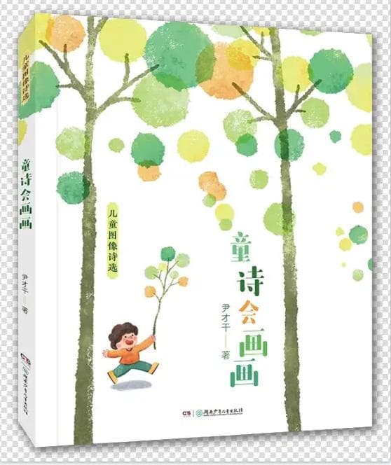 尹才干儿童图像诗的魅力：诗歌与图像巧妙结合的艺术形式