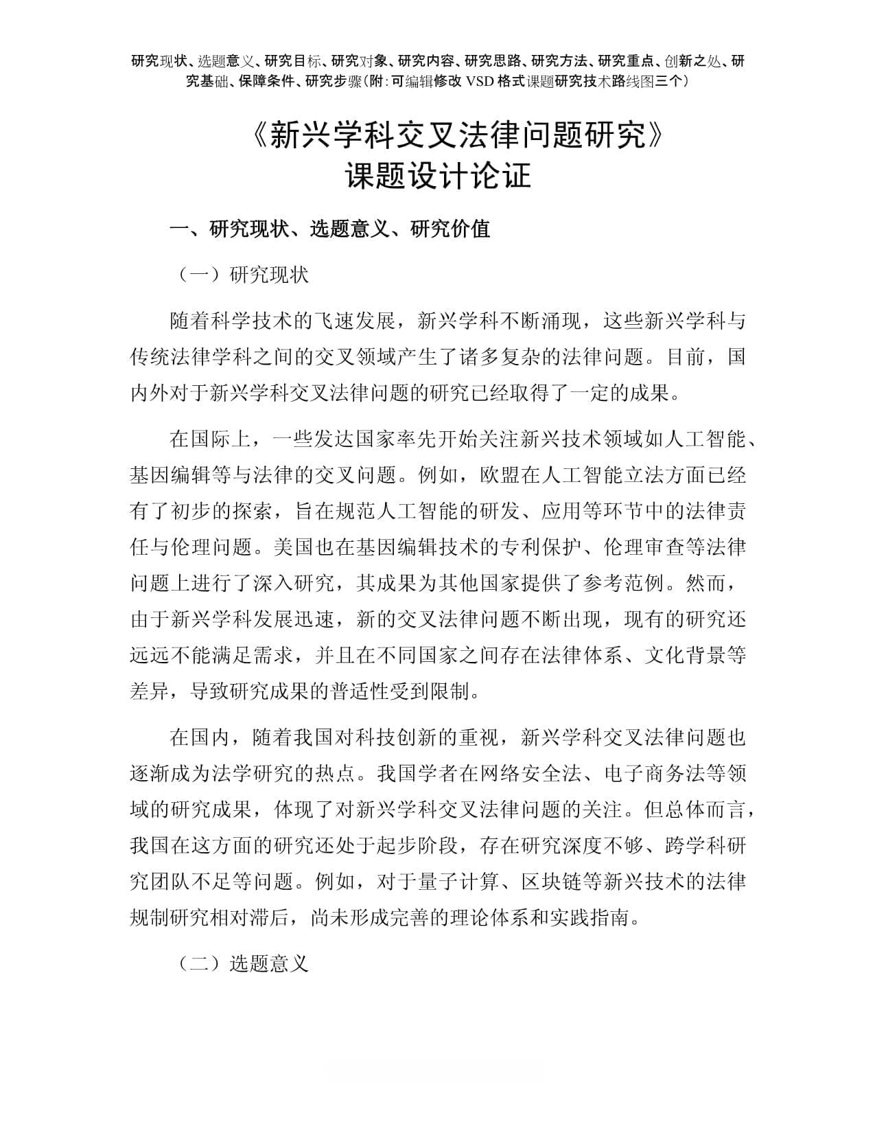 新兴学科交叉法律问题研究：现状、意义与路径