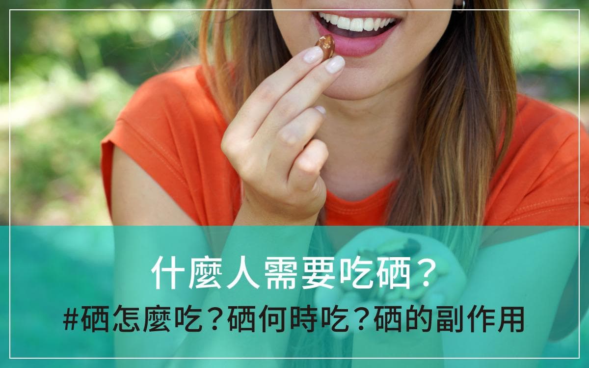 什麼人需要吃硒？硒怎麼吃？硒何時吃？硒的副作用