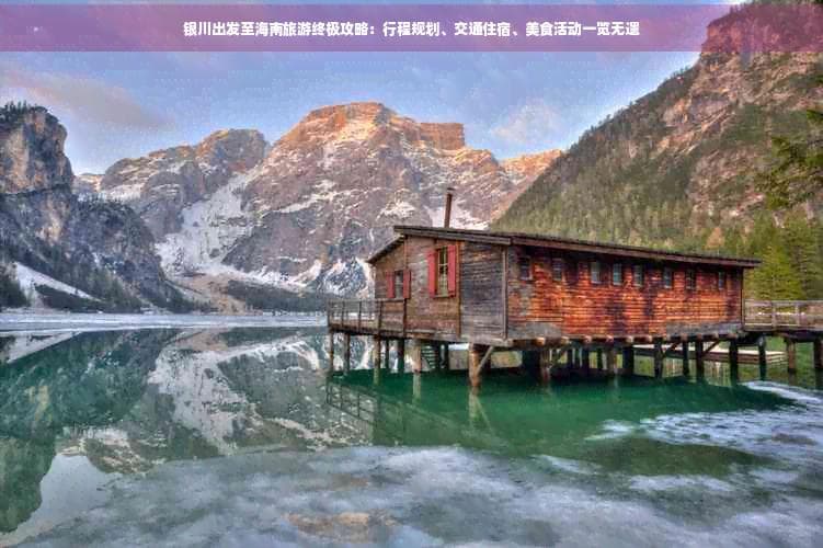 银川出发至海南旅游终极攻略：行程规划、交通住宿、美食活动一览无遗