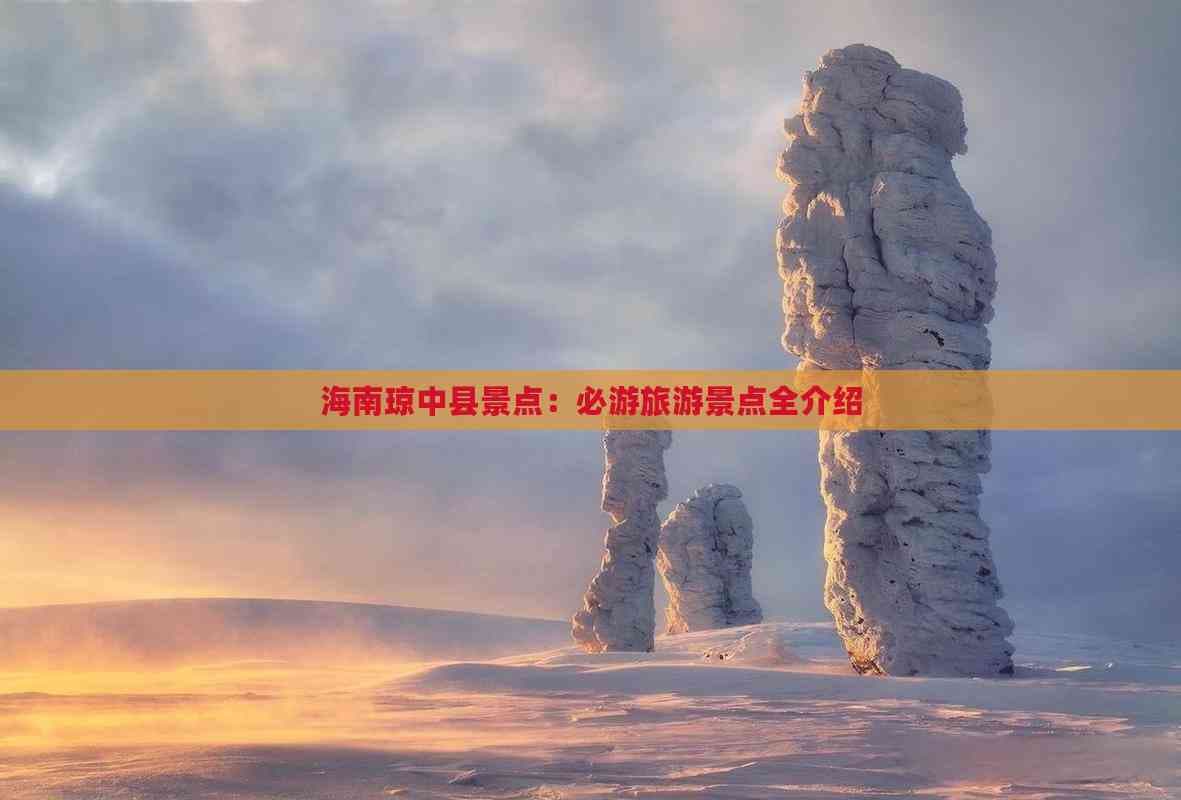 海南琼中县景点：必游旅游景点全介绍