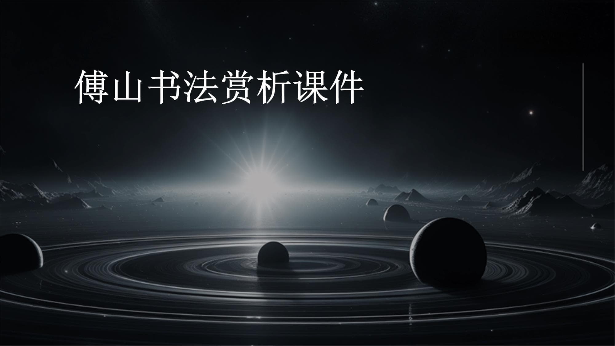 傅山书法赏析