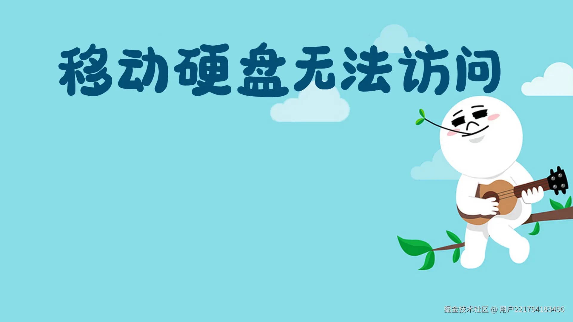 移动硬盘无法访问？原因分析与数据恢复全攻略
