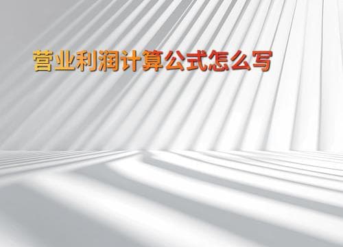 营业利润计算公式怎么写