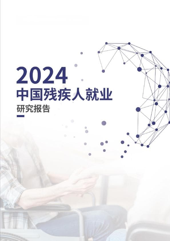 《2024中国残疾人就业研究报告》