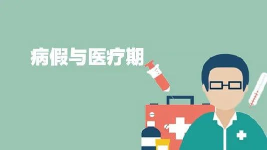 病假≠医疗期，法院这样判！