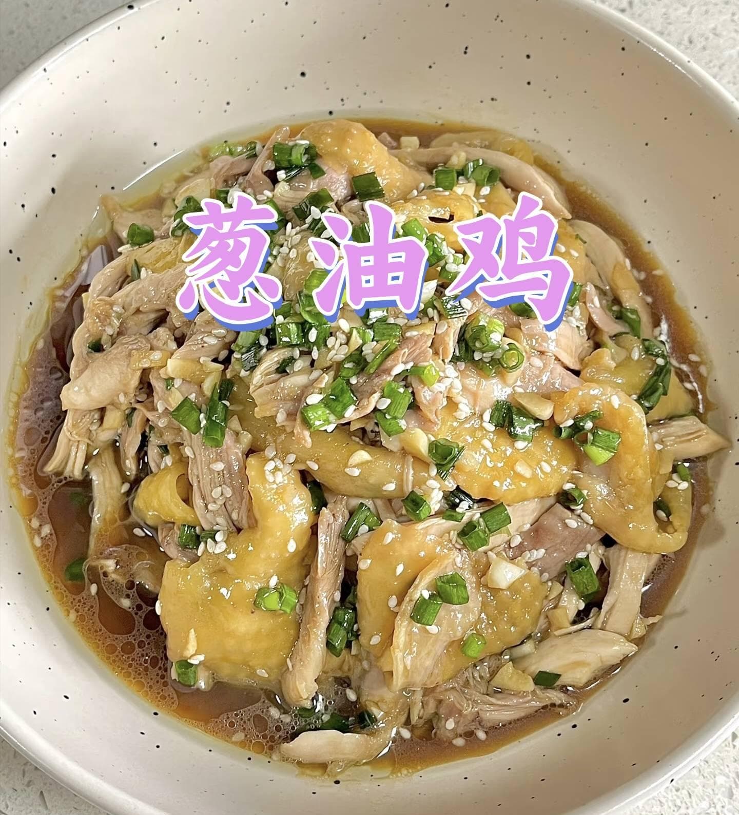 葱油鸡 | 清香鲜嫩，简单美味的经典家常菜