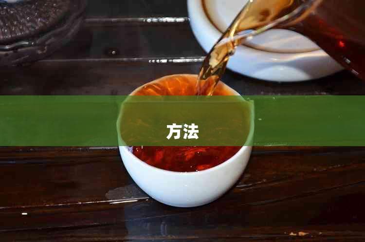 探究普洱茶冲泡后出现漂浮物的原因及处理方法