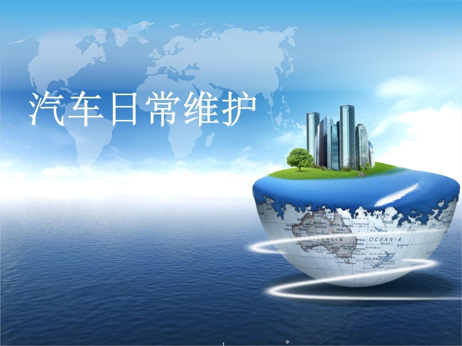 汽车日常维护、一级维护、二级维护