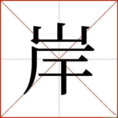 汉字“岸”的文化内涵与多维释义