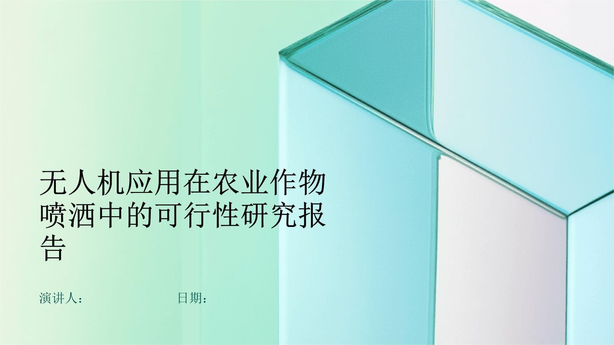 无人机应用在农业作物喷洒中的可行性研究报告