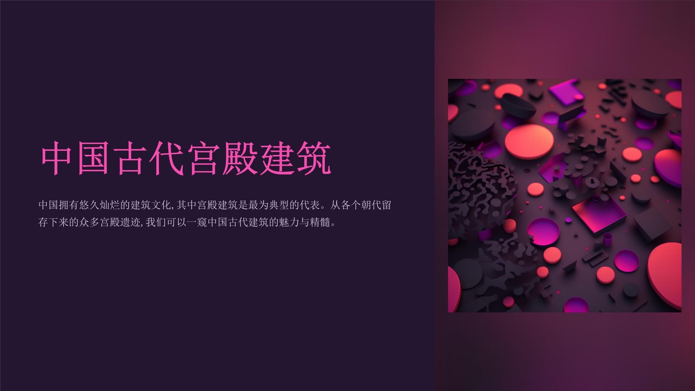 中国古代宫殿建筑：千年辉煌的建筑艺术