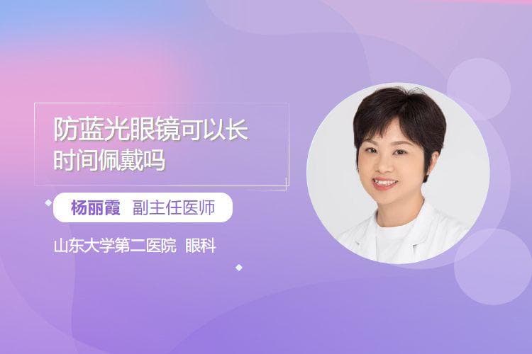 防蓝光眼镜可以长时间佩戴吗