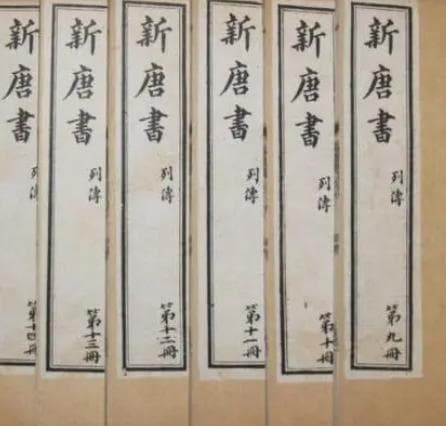 新唐书：官方正史的承继与发展