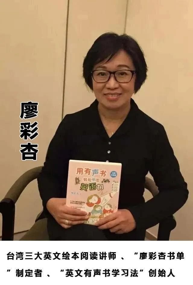 廖彩杏130本英语启蒙书单：从绘本到音频的全方位学习方案