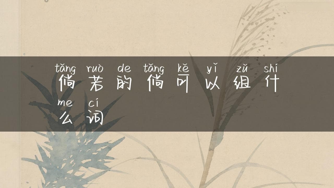 “倘”字的组词及其文化内涵