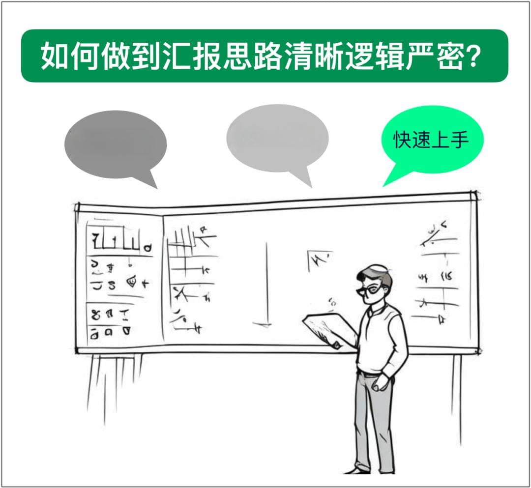 如何做到工作汇报思路清晰逻辑严密？