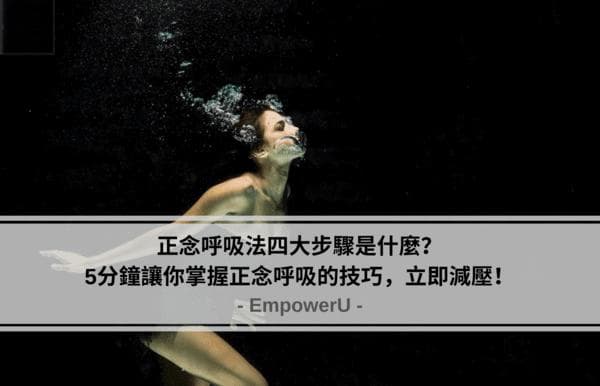 正念呼吸法四大步骤详解：5分钟掌握减压技巧，提升身心健康