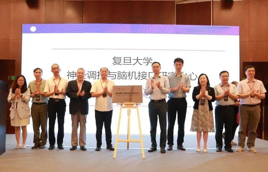 复旦大学揭牌神经调控与脑机接口研究中心