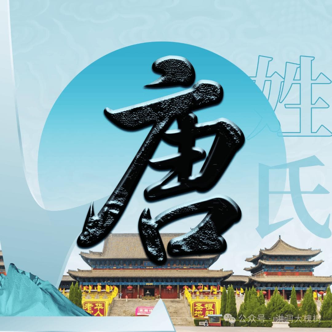 洪洞大槐树 | 每期一姓——唐姓
