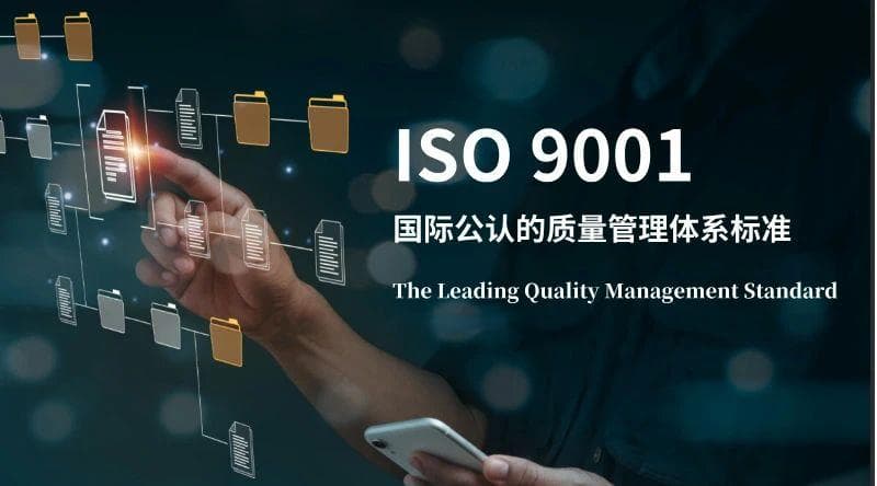 ISO 9001国际公认的质量管理体系标准将迎来升级换版！