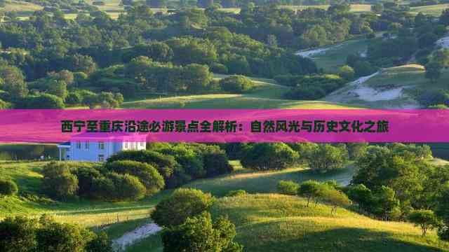 西宁至重庆自驾游攻略：沿途景点全解析