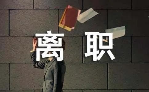 离职演讲稿的写作方法与写作技巧