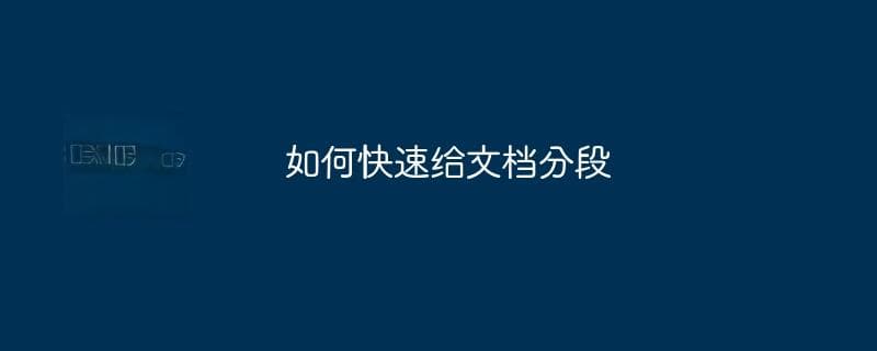 如何快速给文档分段