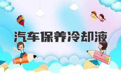 汽车保养：冷却液更换指南，让你的爱车保持最佳状态