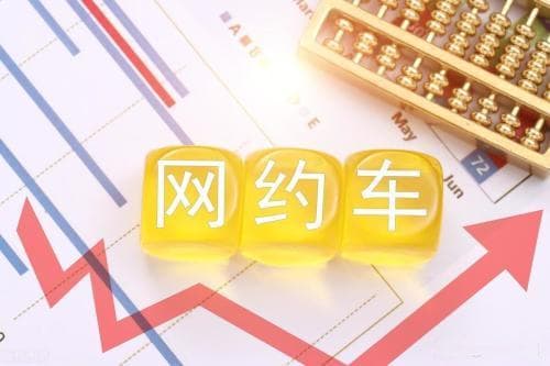 网约车司机正当权益不容牺牲与让渡！