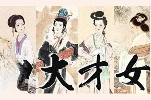 中国古代四大才女：蔡文姬、李清照、卓文君和上官婉儿