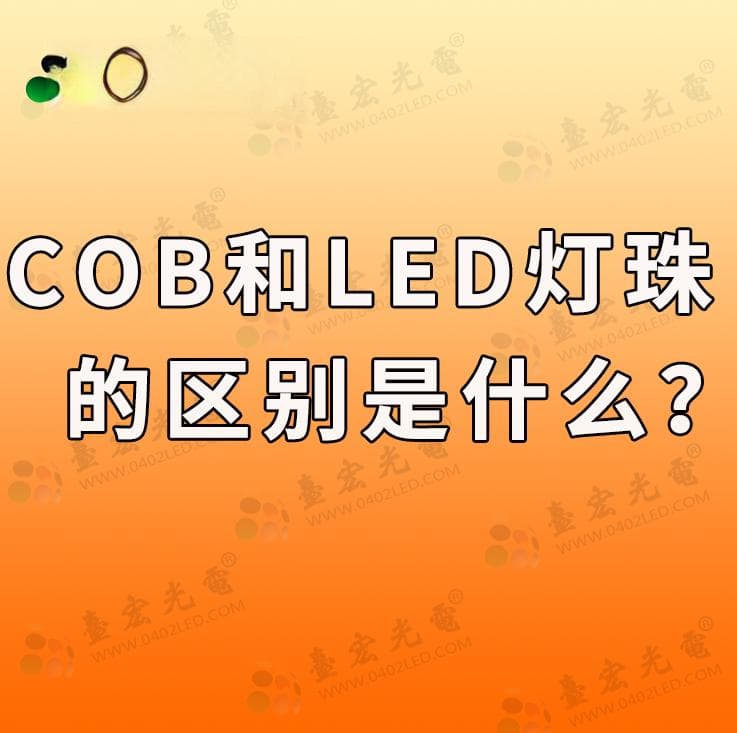 COB灯珠与LED灯珠的区别是什么？