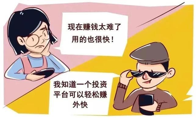 反诈预警：虚假投资理财诈骗套路深，这些迹象要警惕！