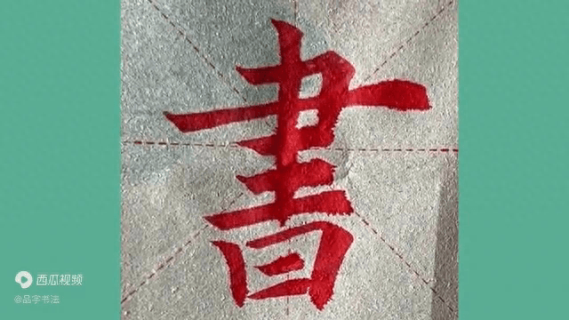学书法的这四个阶段，大部分人都停在了这一阶段！