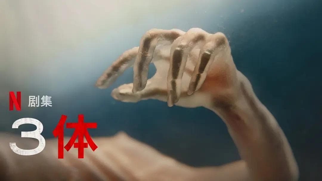 奈飞《三体》，“魔改”有理？